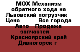 МОХ Механизм обратного хода на Львовский погрузчик › Цена ­ 100 - Все города Авто » Продажа запчастей   . Красноярский край,Дивногорск г.